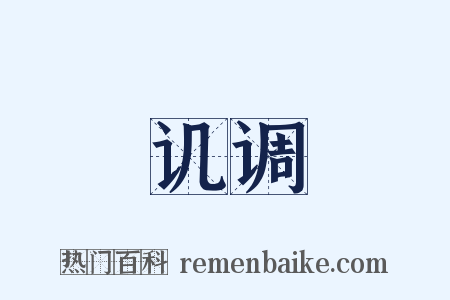 讥调是什么意思的图片